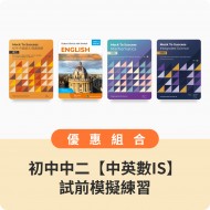 初中中二【中英數+IS】試前模擬練習組合