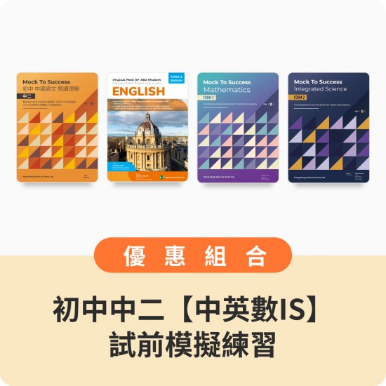 初中中二【中英數+IS】試前模擬練習組合