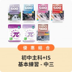 初中中三 - 主科+IS基本練習【中文、英文、數學、IS】