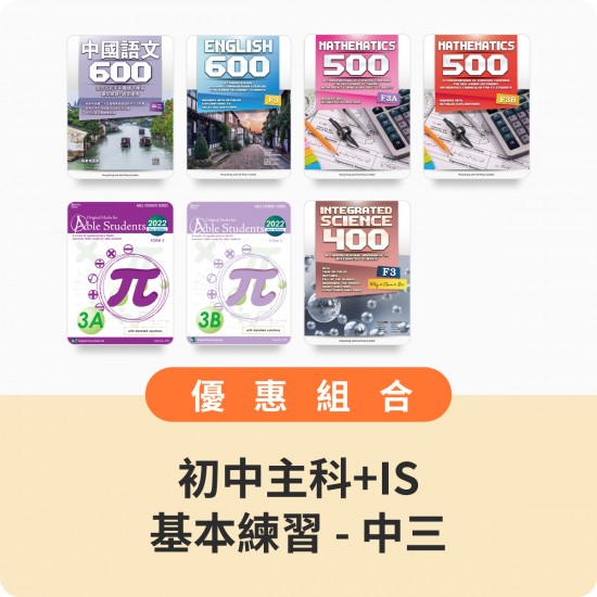 初中中三 - 主科+IS基本練習【中文、英文、數學、IS】