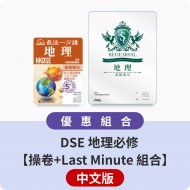 DSE 地理必修【操卷+Last Minute 組合】中文版