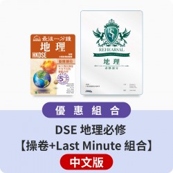 DSE 地理必修【操卷+Last Minute 組合】中文版