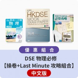 DSE 物理必修【操卷+Last Minute 攻略組合】中文版