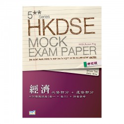5** 文憑試 模擬試題 經濟 必修部分+選修部分