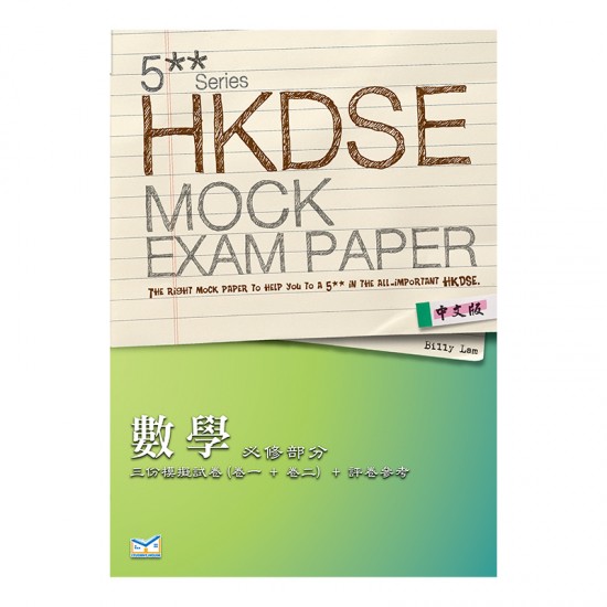 5** 文憑試 模擬試題 數學 必修部分 5** 文憑試 模擬試題 數學 必修部分