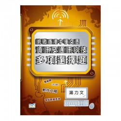 挑戰香港中學文憑 資訊及通訊科技 多項選擇題 挑戰香港中學文憑 資訊及通訊科技 多項選擇題