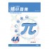 中學數學精研題集 4A