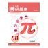 中學數學精研題集 5B