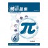 中學數學精研題集 6