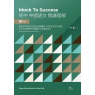 Mock to Success 中國語文閱讀理解 中一 Mock to Success 中國語文閱讀理解 中一