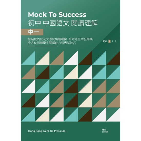 Mock to Success 中國語文閱讀理解 中一 Mock to Success 中國語文閱讀理解 中一