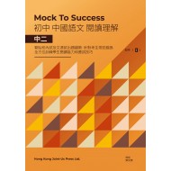 Mock to Success 中國語文閱讀理解 中二 Mock to Success 中國語文閱讀理解 中二