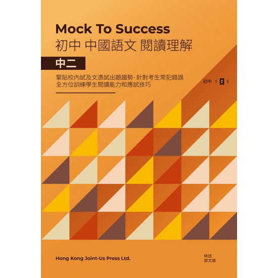 Mock to Success 中國語文閱讀理解 中二 Mock to Success 中國語文閱讀理解 中二