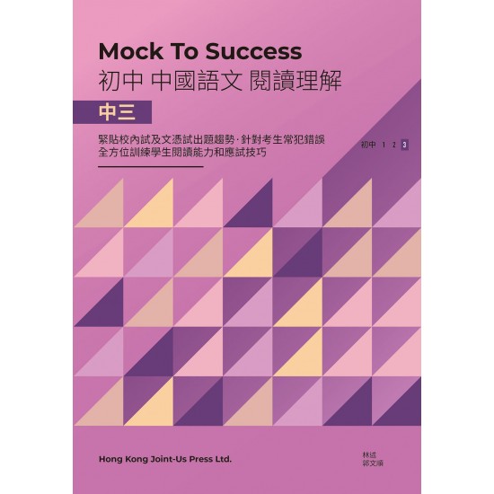 Mock to Success 中國語文閱讀理解 中三 Mock to Success 中國語文閱讀理解 中三