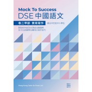 Mock to success DSE 中國語文 - 卷二甲部 實用寫作 Mock to success DSE 中國語文 - 卷二甲部 實用寫作