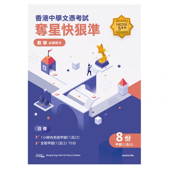 香港中學文憑試奪星快狠準 - 數學 香港中學文憑試奪星快狠準 - 數學