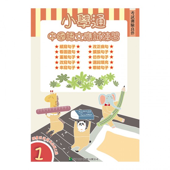小學通 中國語文 應試練習 一 小學通 中國語文 應試練習 一