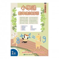 小學通 數學 應試練習 一上 小學通 數學 應試練習 一上