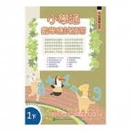 小學通 數學 應試練習 一下 小學通 數學 應試練習 一下