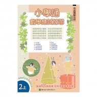 小學通 數學 應試練習 二上 小學通 數學 應試練習 二上