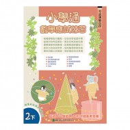 小學通 數學 應試練習 二下 小學通 數學 應試練習 二下