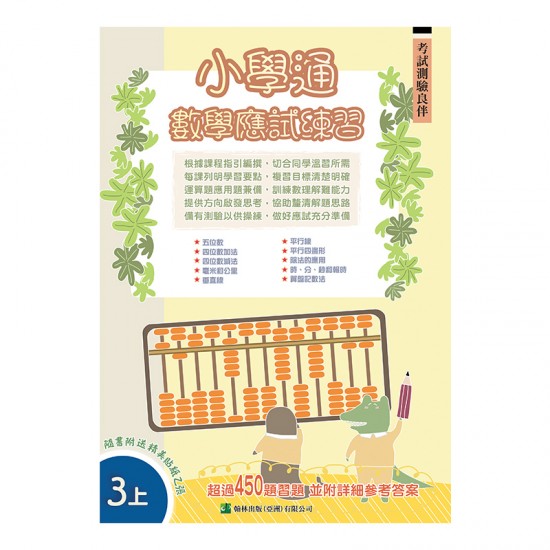 小學通 數學 應試練習 三上