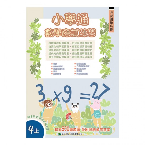 小學通 數學 應試練習 四上