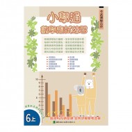 小學通 數學 應試練習 六上 小學通 數學 應試練習 六上