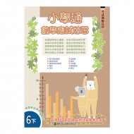 小學通 數學 應試練習 六下 小學通 數學 應試練習 六下