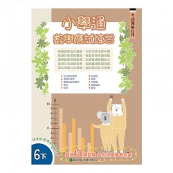 小學通 數學 應試練習 六下