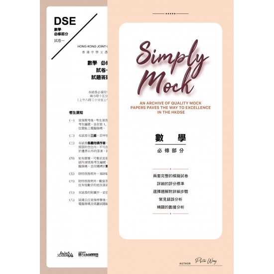 Simply mock - HKDSE 數學 - 必修 Simply mock - HKDSE 數學 - 必修
