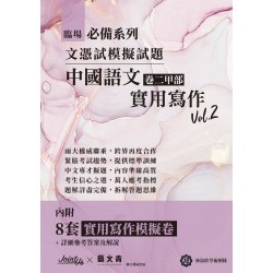 臨場必備文憑試模擬試題-中國語文卷二甲部實用寫作 Vol.2 臨場必備文憑試模擬試題-中國語文卷二甲部實用寫作 Vol.2