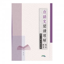 白話文閱讀理解應試練習 初中 第三冊 白話文閱讀理解應試練習 初中 第三冊
