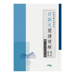 白話文閱讀理解應試練習 高中 第三冊 白話文閱讀理解應試練習 高中 第三冊