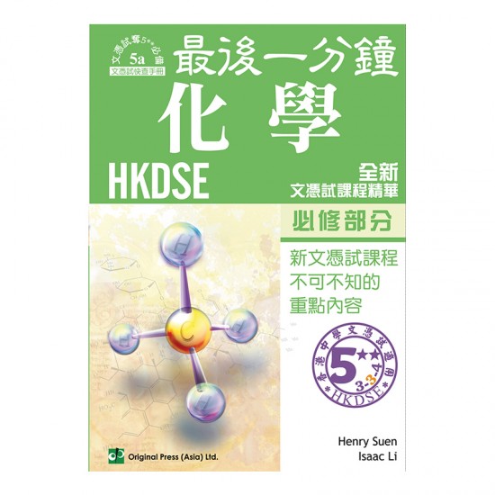 最後一分鐘 DSE 化學 - 必修部分