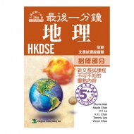 最後一分鐘 DSE 地理 - 必修部分