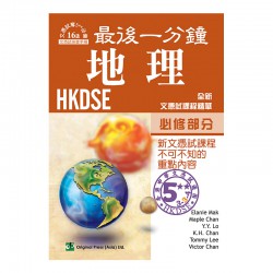 最後一分鐘 DSE 地理 - 必修部分