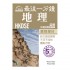 最後一分鐘 DSE 地理 - 選修部分