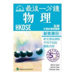 最後一分鐘 DSE 物理 - 必修部分