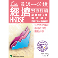 最後一分鐘 DSE 經濟 宏觀經濟 必修及選修部分