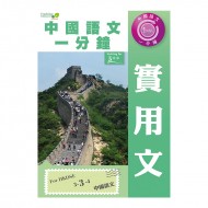 中國語文一分鐘 實用文 中國語文一分鐘 實用文