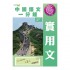 中國語文一分鐘 實用文