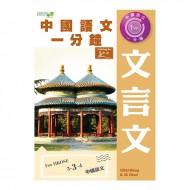 中國語文一分鐘 文言文 中國語文一分鐘 文言文