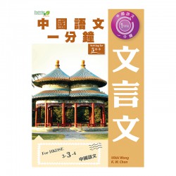 中國語文一分鐘 文言文 中國語文一分鐘 文言文