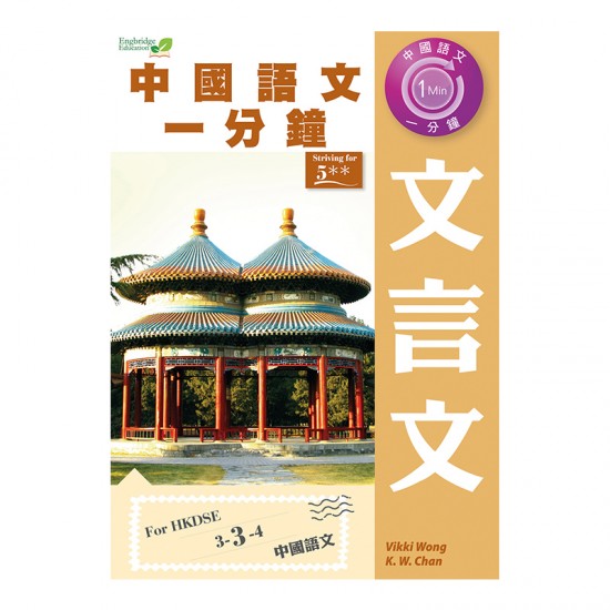 中國語文一分鐘 文言文 中國語文一分鐘 文言文