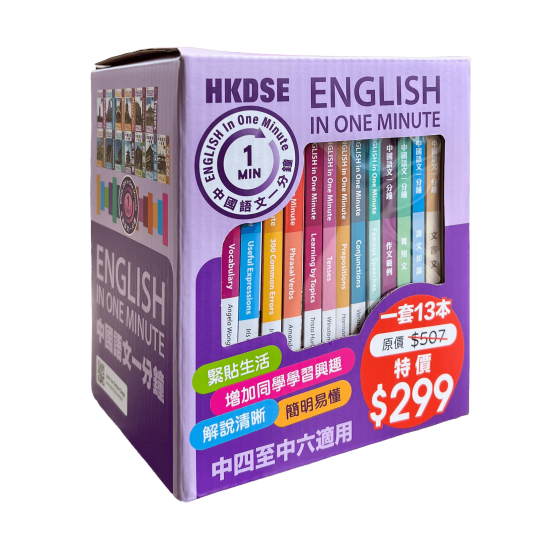 English In One Minute及中國語文一分鐘套裝【一套13本】 English In One Minute及中國語文一分鐘套裝【一套13本】