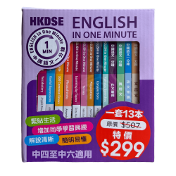 English In One Minute及中國語文一分鐘套裝【一套13本】