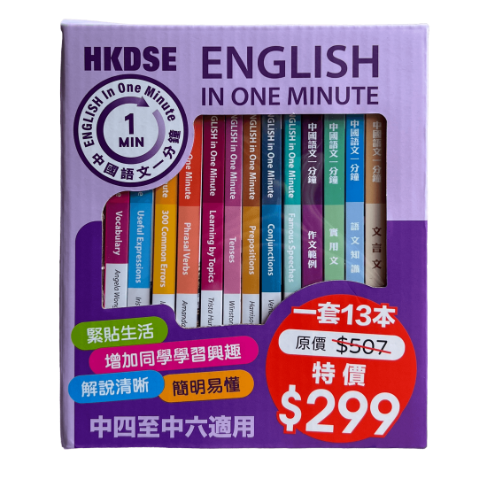 English In One Minute及中國語文一分鐘套裝【一套13本】 English In One Minute及中國語文一分鐘套裝【一套13本】