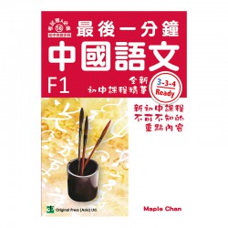 最後一分鐘 中國語文 F1 最後一分鐘 中國語文 F1