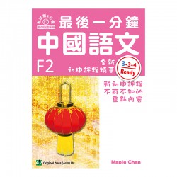 最後一分鐘 中國語文 F2 最後一分鐘 中國語文 F2